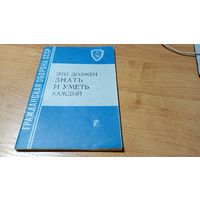 Гражданская Оборона СССР  Памятка для населения "Это должен знать и уметь каждый" 1981 года  23