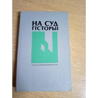 Б. І. Сачанка. На суд гісторыі\101
