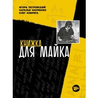 Книжка для Майка (Майк Науменко, Зоопарк, рок, музыка) ТОРГ