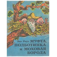 Рауд Э. Муфта,Полботинка и Моховая борода. Сказка.