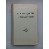Воспитание чувств. Гюстав Флюбер. Минск 1978