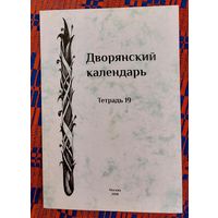 Дворянский календарь. Тетрадь 19 Справочная родословная книга российского дворянства