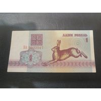 1 рубль 1992 Заяц. Вз в2. серия БА