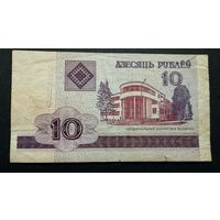 10 рублей 2000 год, серия БЕ