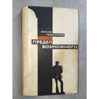 Иосиф Герасимов "Предел возможного"