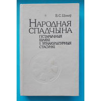 Народная спадчына. Матэрыяльная культура у лакальна-тыпалагiчнай разнастайнасцi. В. С. Цiтоу