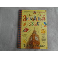 Английский язык в картинках. Серия: Готовимся к школе М. Русское Энциклопедическое Товарищество 2003г.