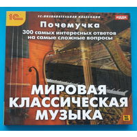 Диск "Мировая классическая музыка"