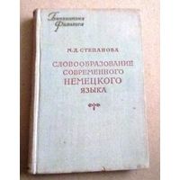 Deutsch. Немецкий язык. Серия "Библиотека филолога": М.Д.Степанова "Словообразование современного немецкого языка". 1953 год.