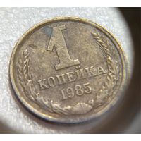 1 копейка СССР 1985 след от запресовки