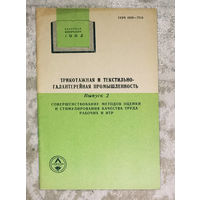 Из истории СССР: Трикотажная и текстильно-галантерейная промышленность. Обзор 1985г. выпуск 2. Совершенствование методов оценки и стимулирование качества труда рабочих и ИТР