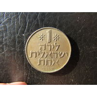 Израиль. 1 лира. С 20 копеек. Распродажа коллекции. Смотрите другие лоты.