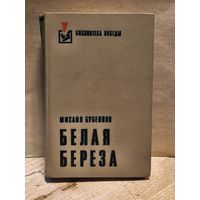 Бубеннов Михаил - Белая берёза
