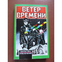 Ветер времени. Сборник научно-фантастических произведений. (По почте не высылаю !!!) Содержание на фото.