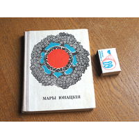 Мары юнацкія. (Сборнік вершаў). 1969г.
