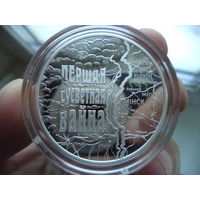 Первая мировая война Першая сусветная вайна 20 рублей СЕРЕБРО 2014 г.