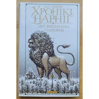 Хронікі Нарніі Леў Вядзьмарка і Гардэроб К.С.Льюіс хронiкi Нарнii