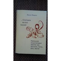 Януш Няміга. Узнімем келіхі надзеі: маленькая энцыклапедыя звестак пра застолле, тосты, віно, звычаі