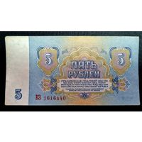 СССР. 5 рублей 1961 год. Серия КЗ 1616440