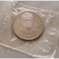 1 рубль 1984 г. Попов (новодел 1988 г.)