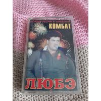 Кассета  Любэ. Комбат. Полный альбом.