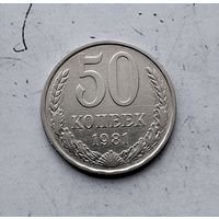 50 копеек 1981 года СССР.