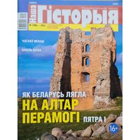 Наша Гісторыя 7 2021