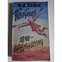 Ф. А. Хайек. Пагубная самонадеянность. Ошибки социализма.