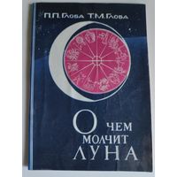П. П. Глоба, Т. М. Глоба. О чем молчит луна.