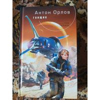 Антон Орлов  Гонщик
