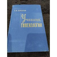 Учебник гинекологии | Серебров Александр Иванович