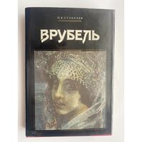 Суздалев П.  Врубель.  1991г.