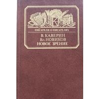 "Новое зрение. Книга о Юрии Тынянове" Каверин В., Новиков Вл.