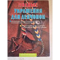 Модные украшения для девчонок