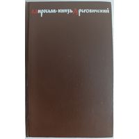 Мирослав князь дреговичский ( в этом исполнение тираж 28.000)