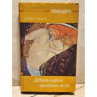 Стюарт Мэри - Девять карет ожидают тебя