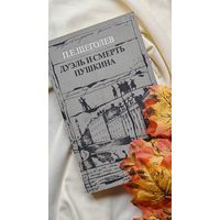 Книга П. Щеголева Дуэль и смерть Пушкина. Исследование и материалы