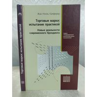 Торговые марки: испытание практикой. Новые реальности современного брэндинга