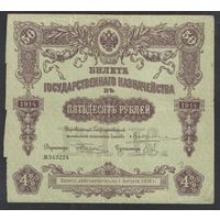 Россия. Билет государственного казначейства. 1914 год 50 рублей.