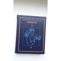 Володимир Винниченко. Намисто: оповідання (на ўкраінскай мове)