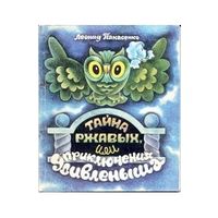 Тайна Ржавых, или Приключения Удивленыша.
