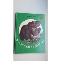 Н. Сладков. Бежал ёжик по дорожке. Художник Е. Чарушина