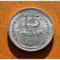 15 копеек 1927 год отличное состояние