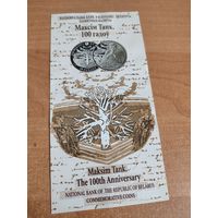 Буклет к монете Максим Танк