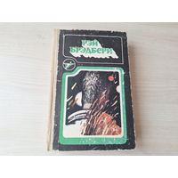 Рэй Брэдбери - 1985 - 451 по фаренгейту, Марсианская хроника, Вино из одуванчиков, рассказы: