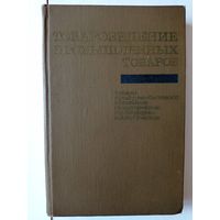 Товароведение промышленных товаров, 1970 год