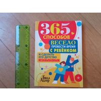 365 способов весело провести время с ребенком. Билл Адлер