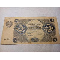5 рублей СССР 1922