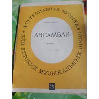 Ансамбли.Для фортепиано 1987 год