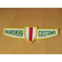 Таможня РБ. Нагрудная нашивка
